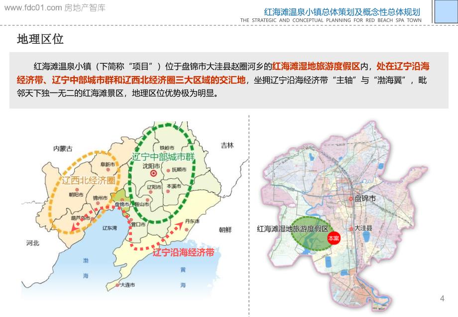 盘锦红海滩温泉小镇总体策划及概念性规划_第4页