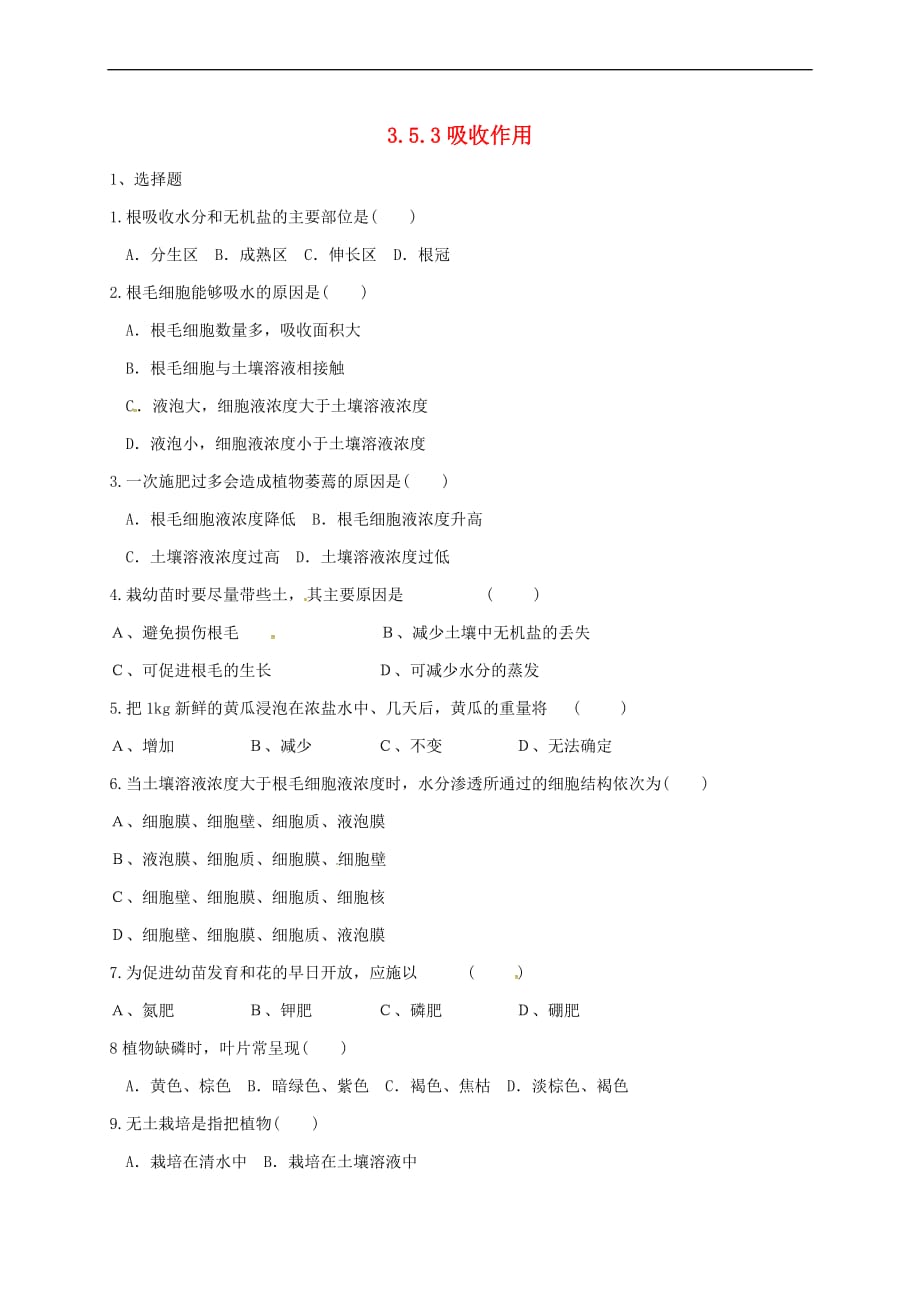 七年级生物上册 3.5.3 吸收作用同步练习 （新版）北师大版(同名9322)_第1页