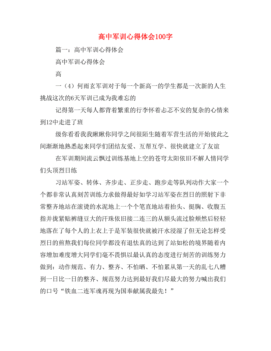 高中军训心得体会100字_第1页