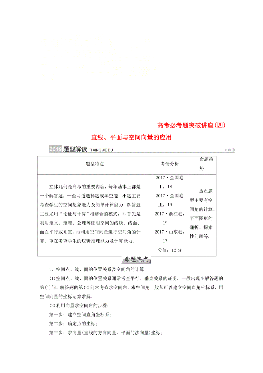 2019版高考数学一轮复习高考必考题突破讲座（四）直线、平面与空间向量的应用学案_第1页