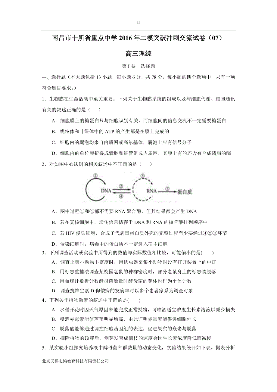 江西省南昌市十所省重点中学命制2016学年高三第二次模拟突破冲刺理科综合试题（.doc_第1页