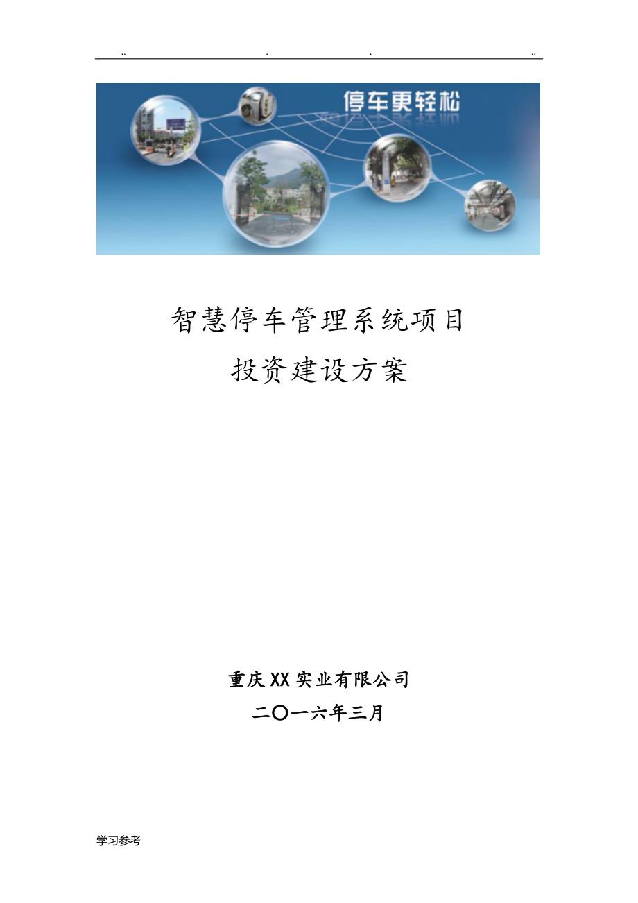 智慧停车管理系统项目投资建设方案详细_第1页