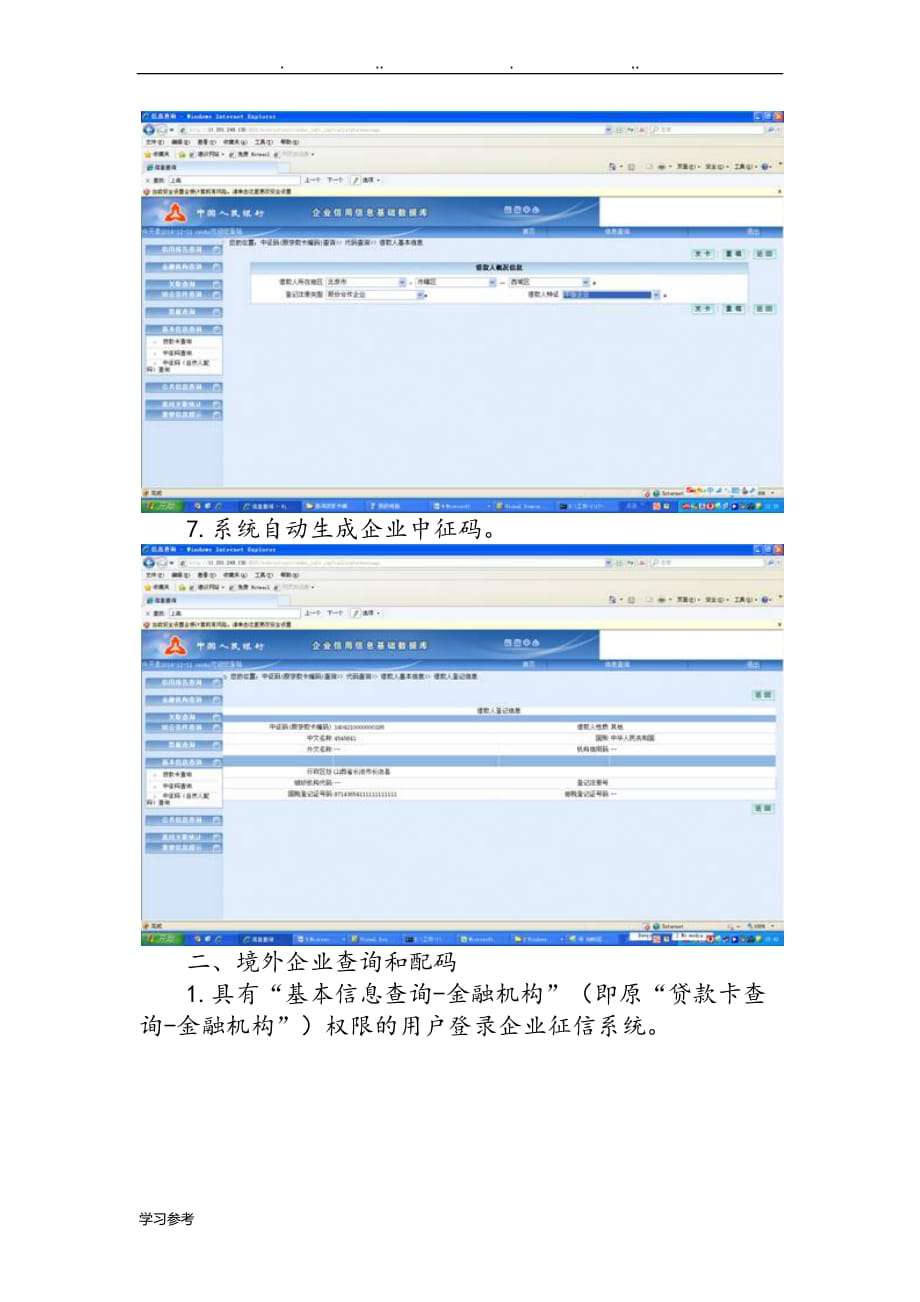 “中征码查询”功能操作手册范本_第4页