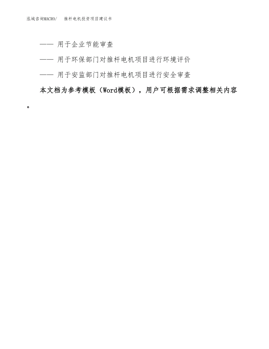 推杆电机投资项目建议书(可研报告)模板.docx_第3页