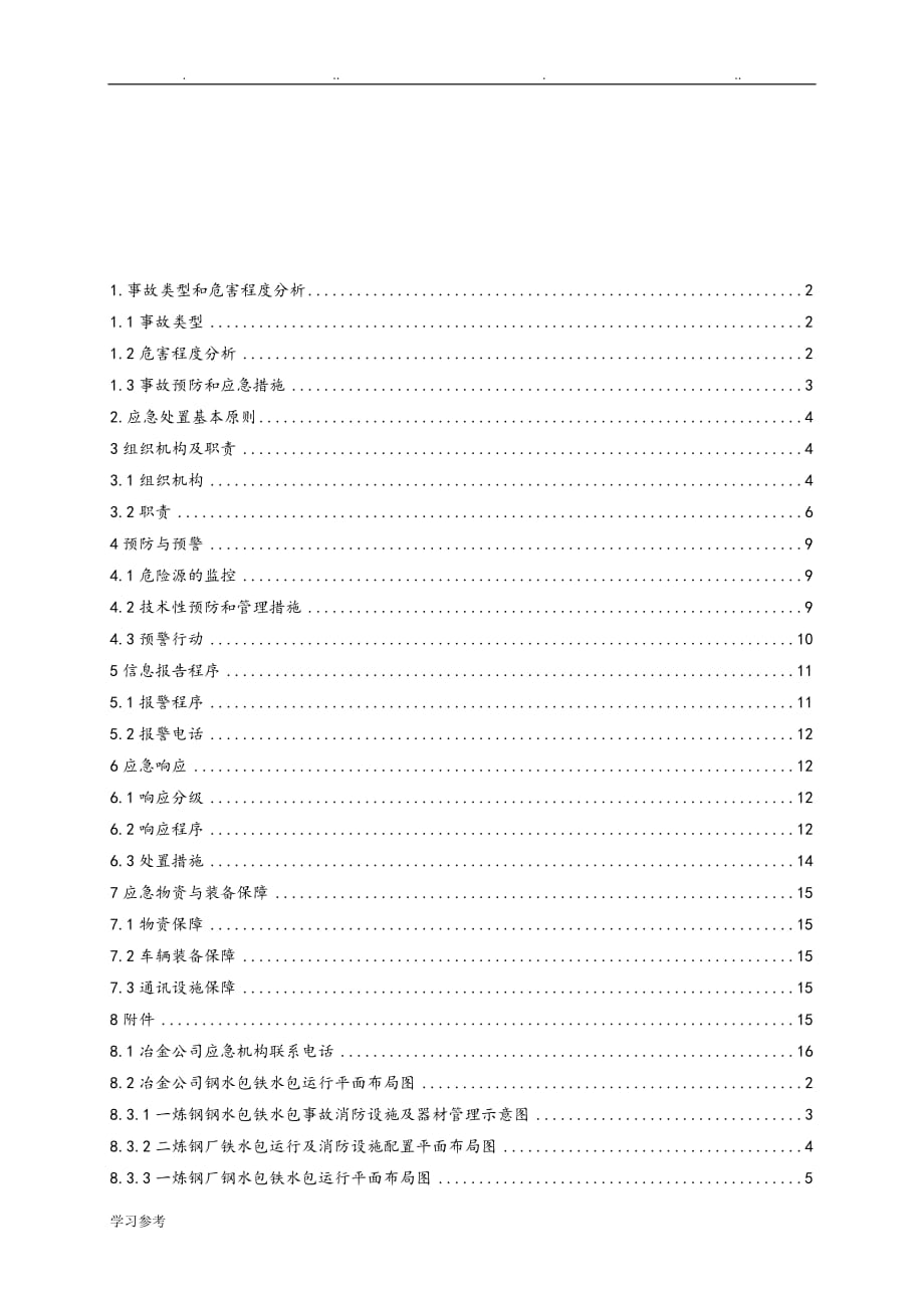 05钢水铁水包事故专项应急处置预案修_第1页