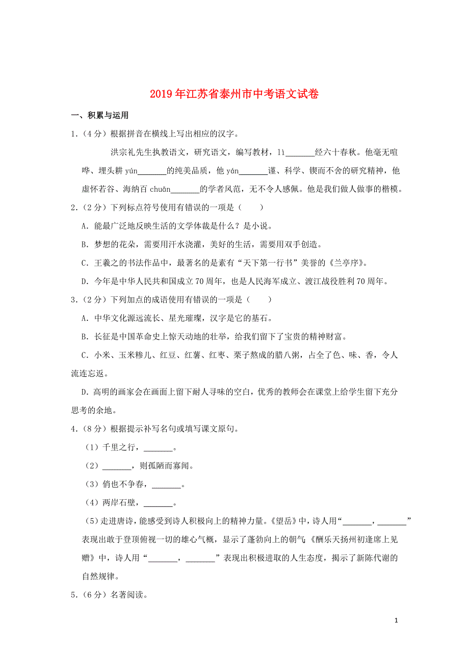 江苏省泰州市2019年中考语文真题试题（含解析） (1)_第1页