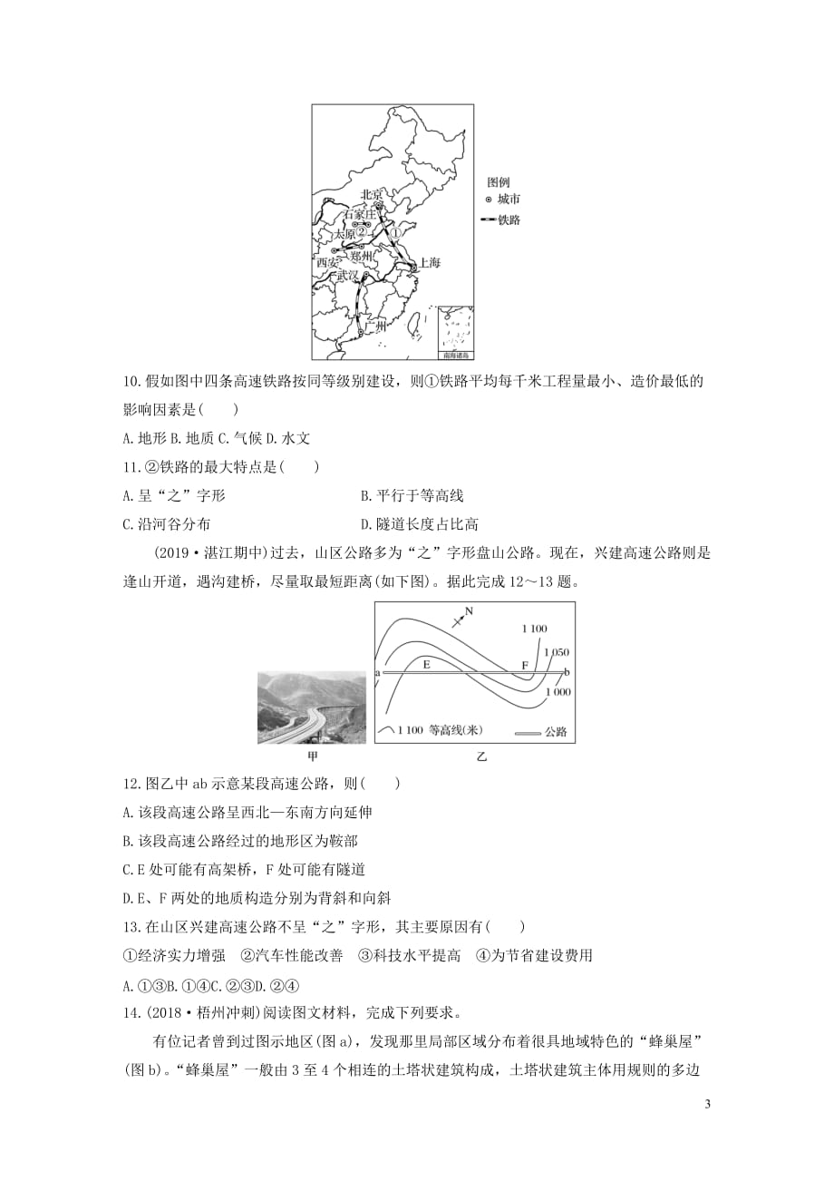 2020版高考地理一轮复习 专题四 分异规律及环境对人类的影响 高频考点34 地理环境对聚落及交通的影响练习（含解析）_第3页