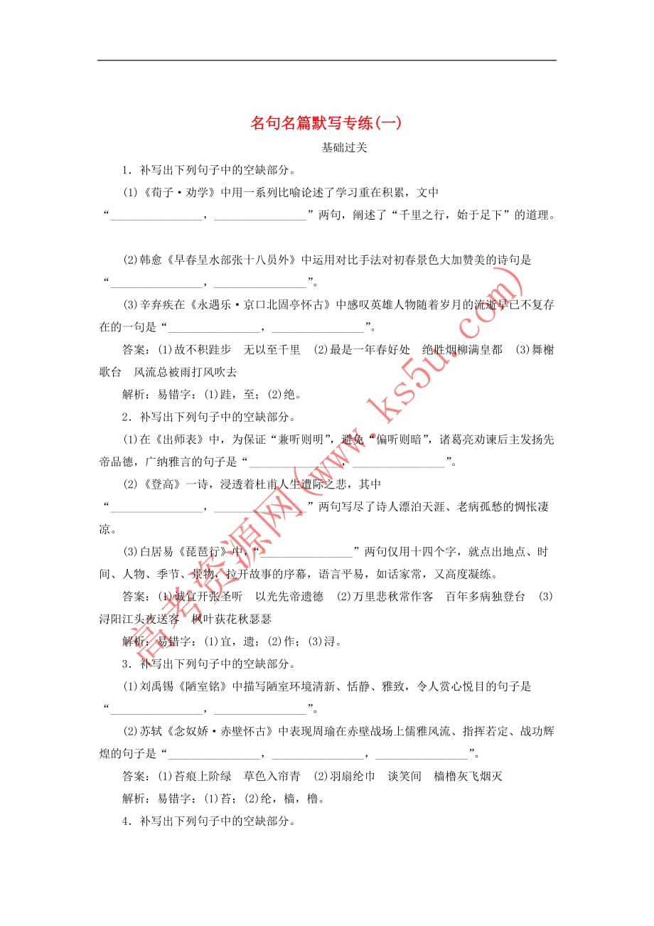 2020版高考语文一轮复习全程训练计划 天天练41 名句名篇默写专练（一）（含解析）_第1页