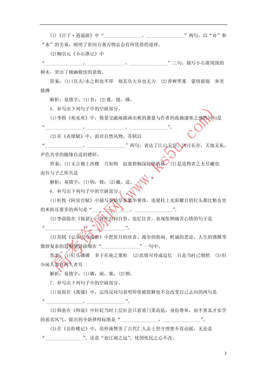 2020版高考语文一轮复习全程训练计划 天天练41 名句名篇默写专练（一）（含解析）_第2页