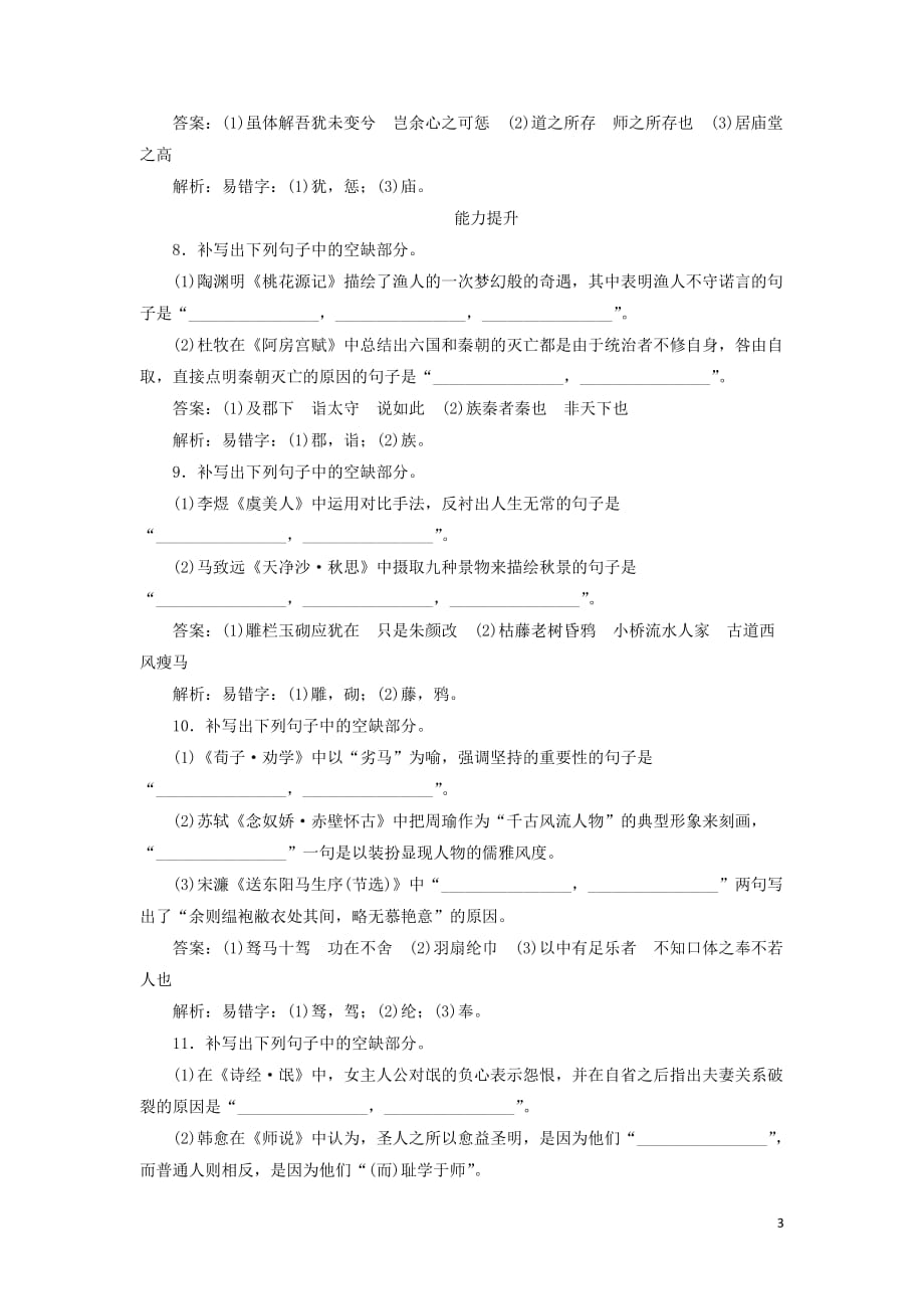 2020版高考语文一轮复习全程训练计划 天天练41 名句名篇默写专练（一）（含解析）_第3页