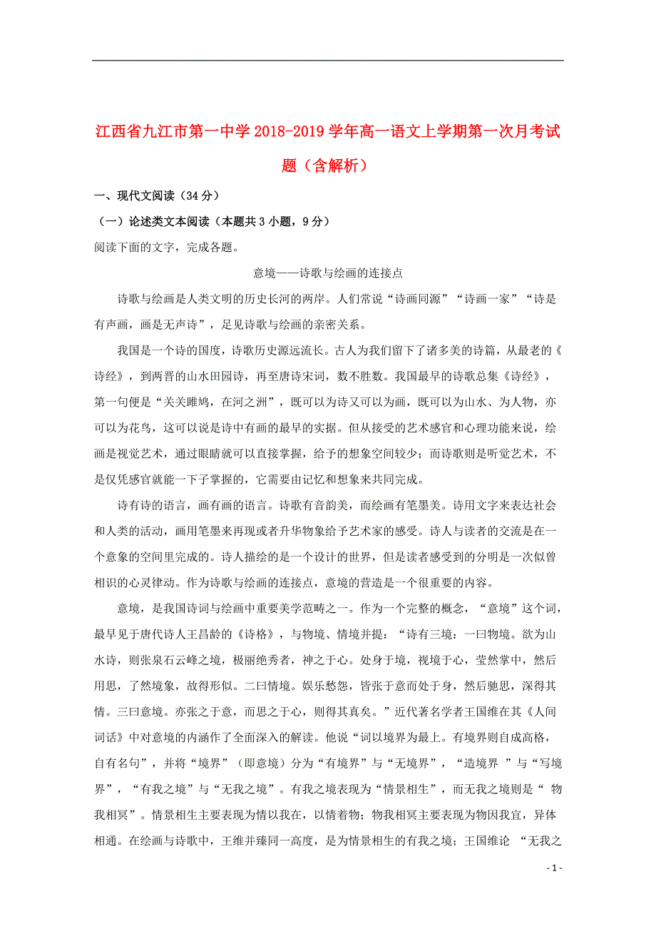 江西省2018_2019学年高一语文上学期第一次月考试题（含解析）_第1页