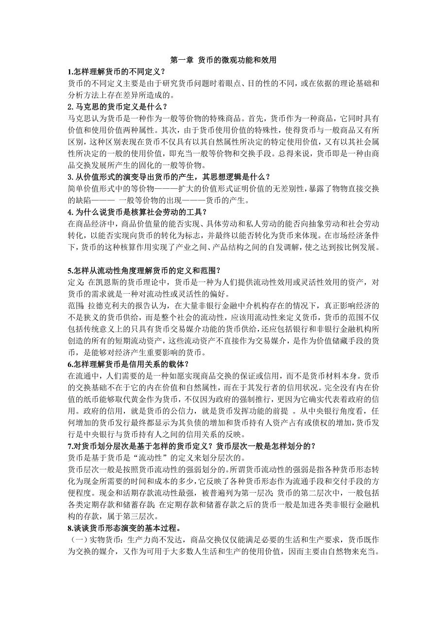 一至四章课后题答案 金融学概论_第1页