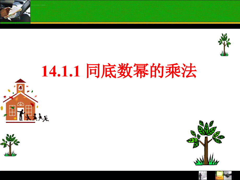 14.1.1同底数幂的乘法.ppt_第1页