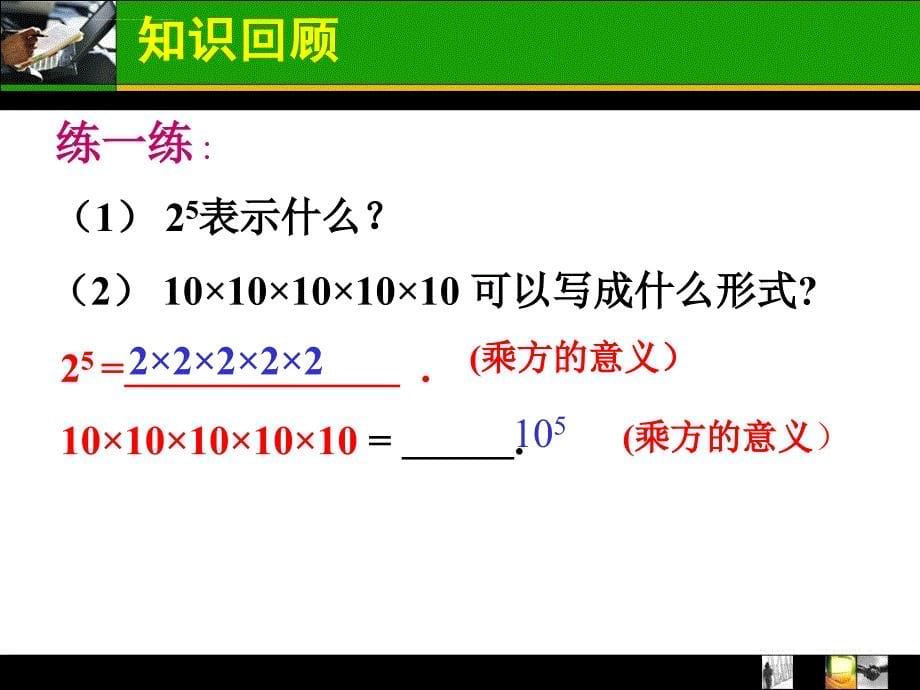 14.1.1同底数幂的乘法.ppt_第5页