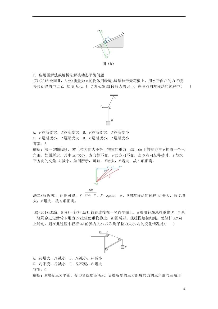 2019版高考物理总复习第5课 受力分析 共点力平衡练习_第5页