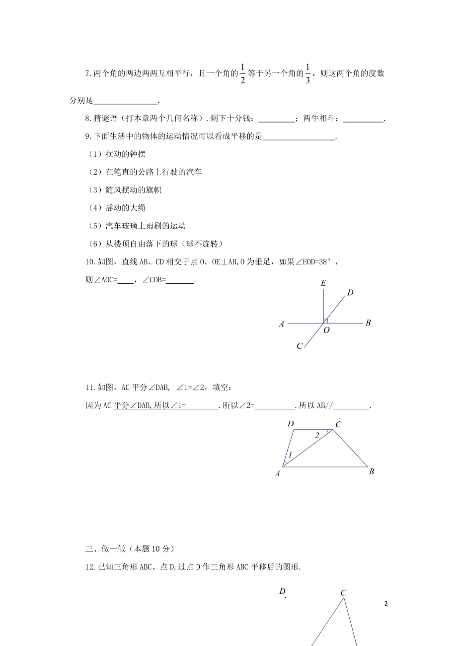 七年级数学下册 第5单元 相交线与平行线测试题（B卷） 新人教版_第2页
