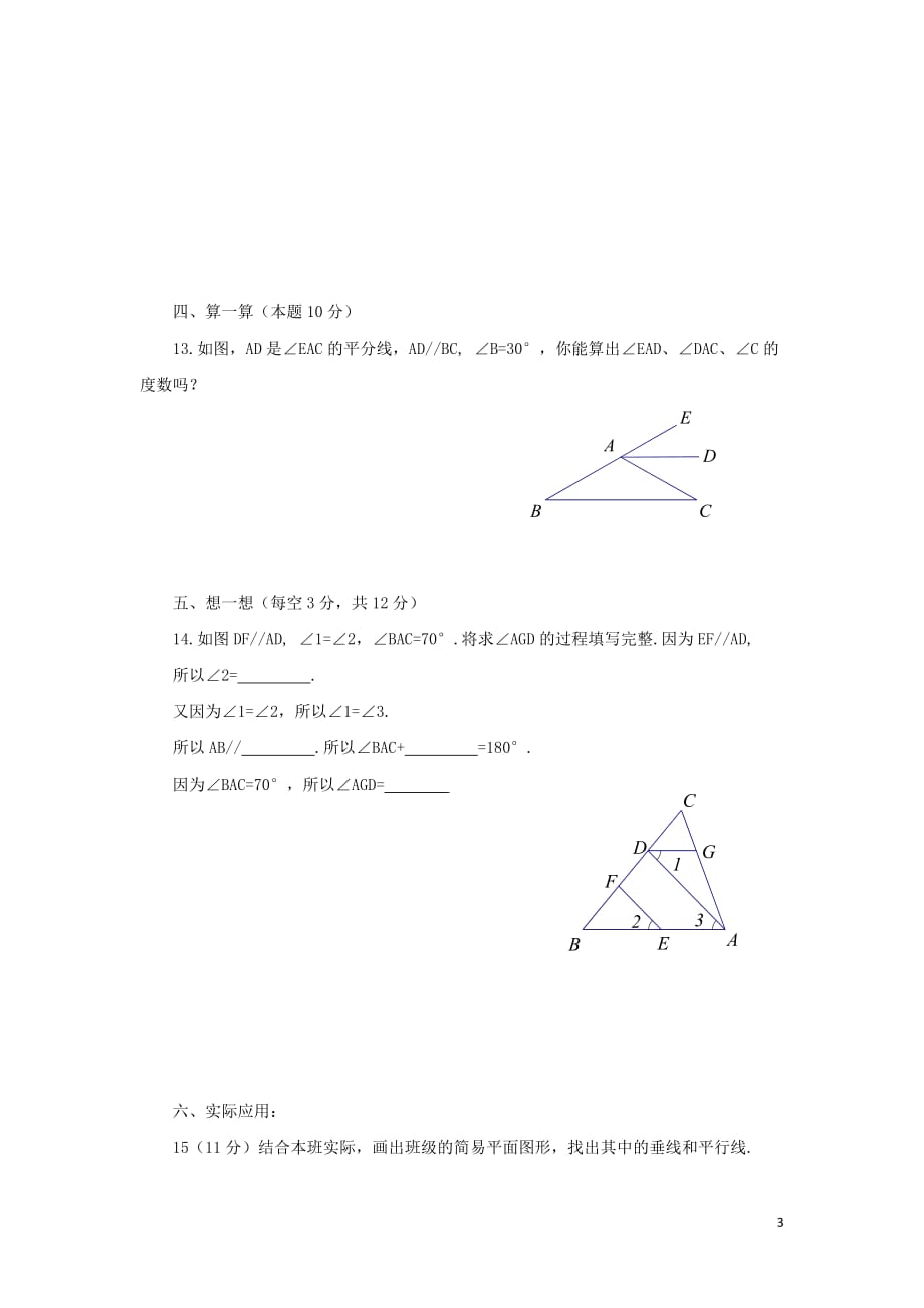 七年级数学下册 第5单元 相交线与平行线测试题（B卷） 新人教版_第3页