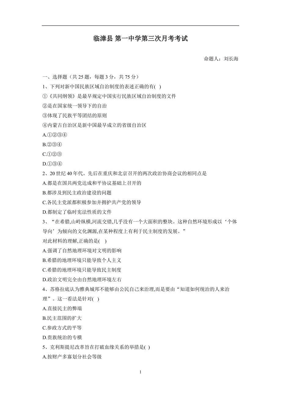 河北省临漳县第一中学17—18学学年上学期高一第三次月考历史试题（A卷）（附答案）.doc_第1页