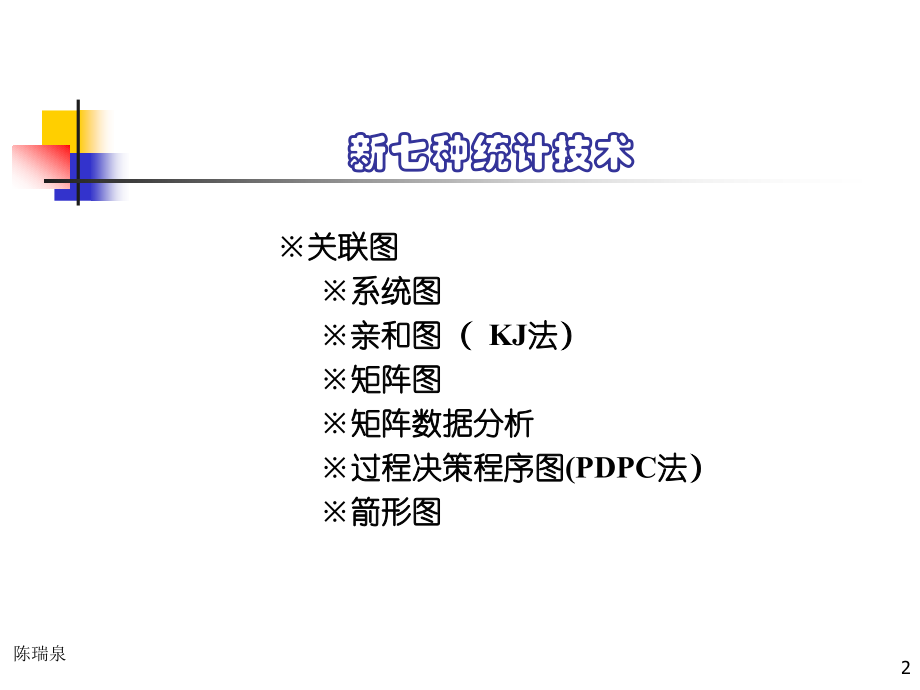 新七种统计方法QC七大工具_第2页