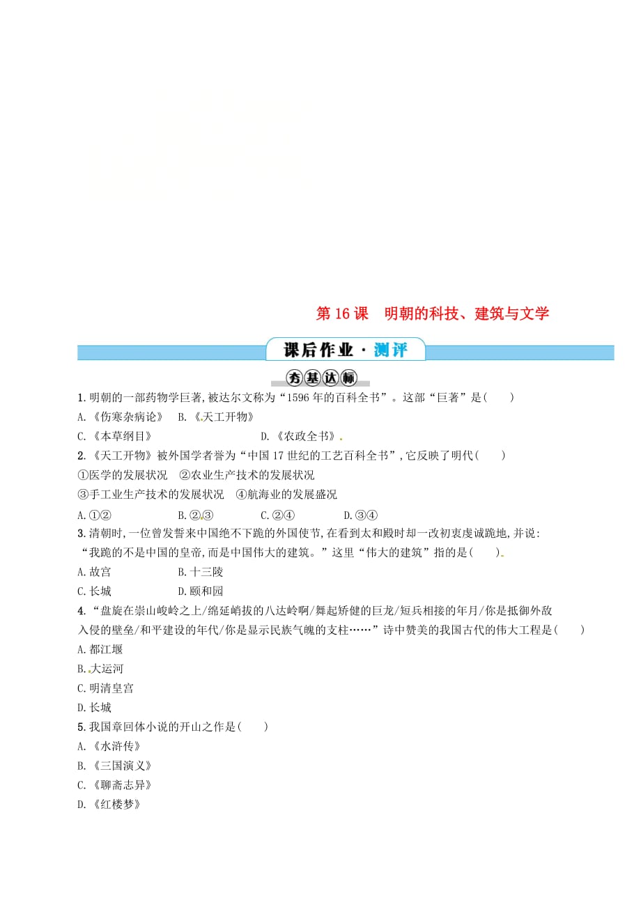 七年级历史下册第三单元 明清时期 统一多民族国家的巩固与发展 第16课 明朝的科技、建筑与文学分层测评 新人教版_第1页