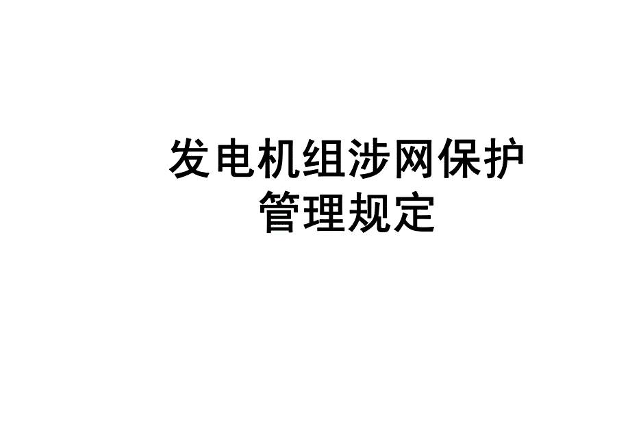 发电机组涉网保护_第1页