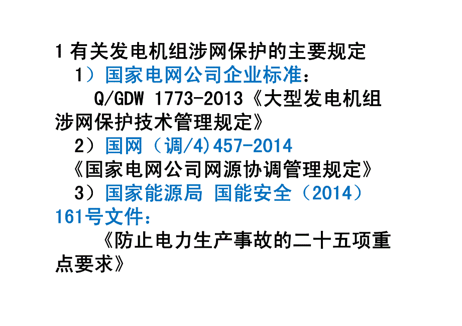 发电机组涉网保护_第3页