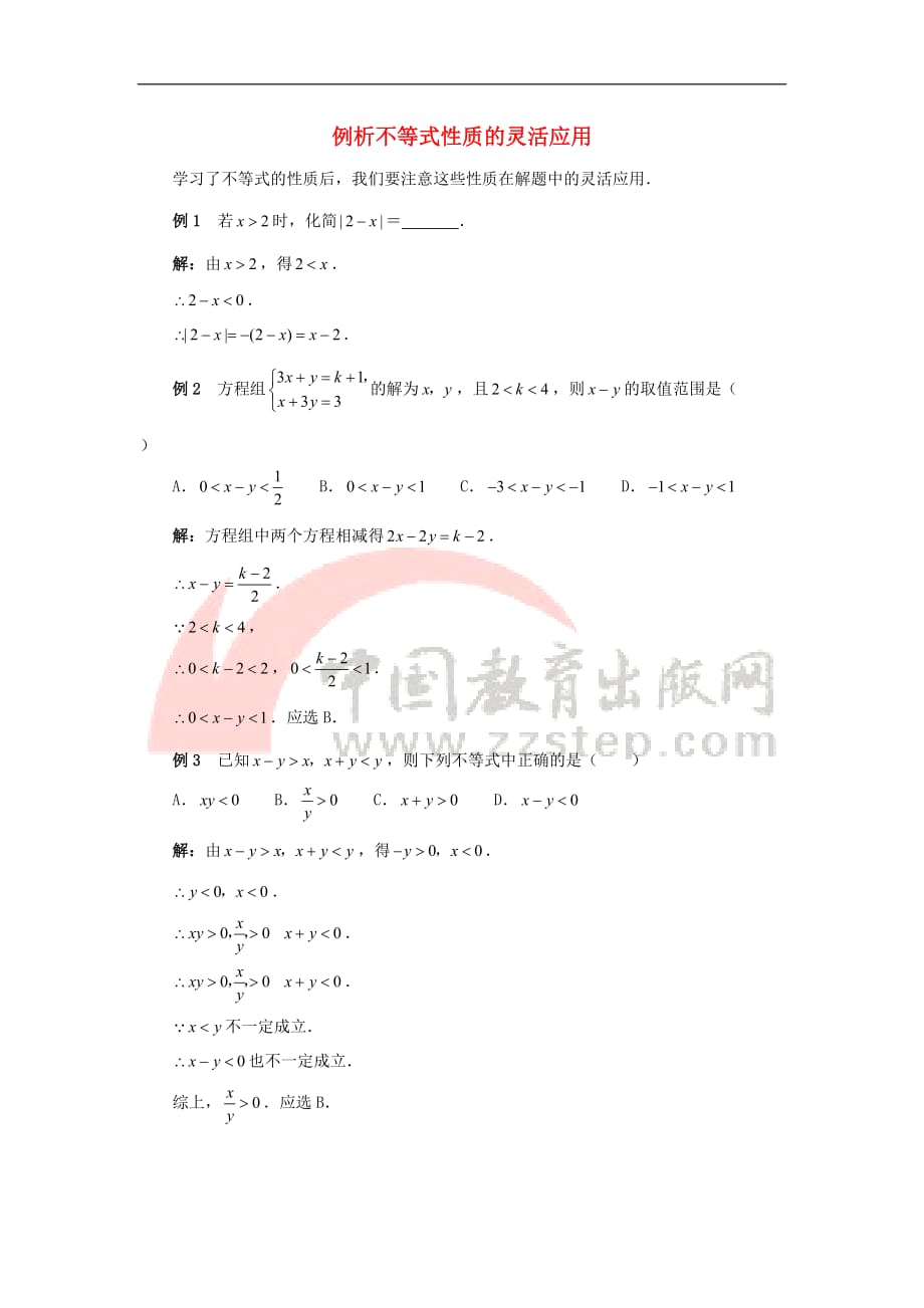 七年级数学下册 11.3 不等式的性质 例析不等式性质的灵活应用素材 （新版）苏科版_第1页