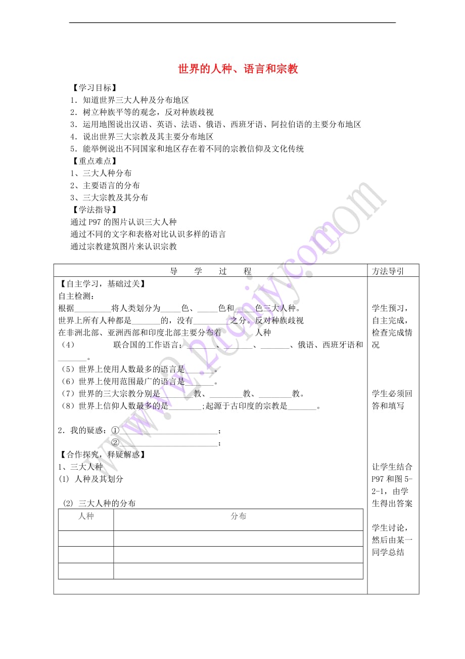 七年级地理上册第五章 第二节 世界的人种、语言和宗教导学案（无答案）（新版）商务星球版_第1页