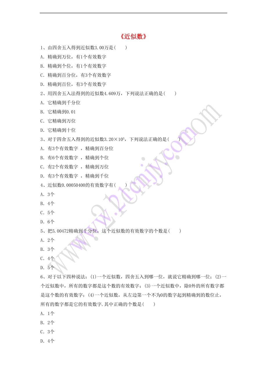 七年级数学上册 2.14 近似数习题1（无答案）（新版）华东师大版_第1页