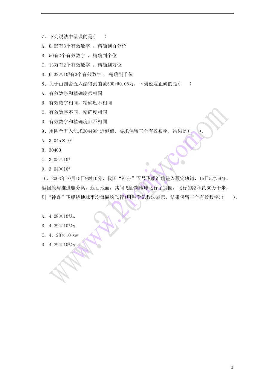 七年级数学上册 2.14 近似数习题1（无答案）（新版）华东师大版_第2页