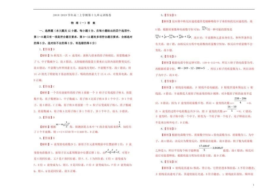 2019高中物理第十九单元 原子核单元测试（一）新人教版选修3-5_第5页