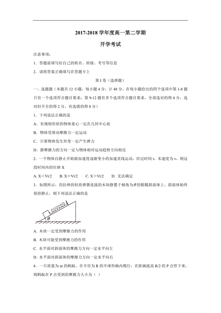 内蒙古翁牛特旗17—18学学年下学期高一开学考试（第一次测试）物理试题（附答案）.doc_第1页