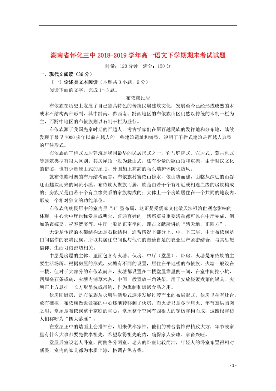 湖南省2018_2019学年高一语文下学期期末考试试题_第1页