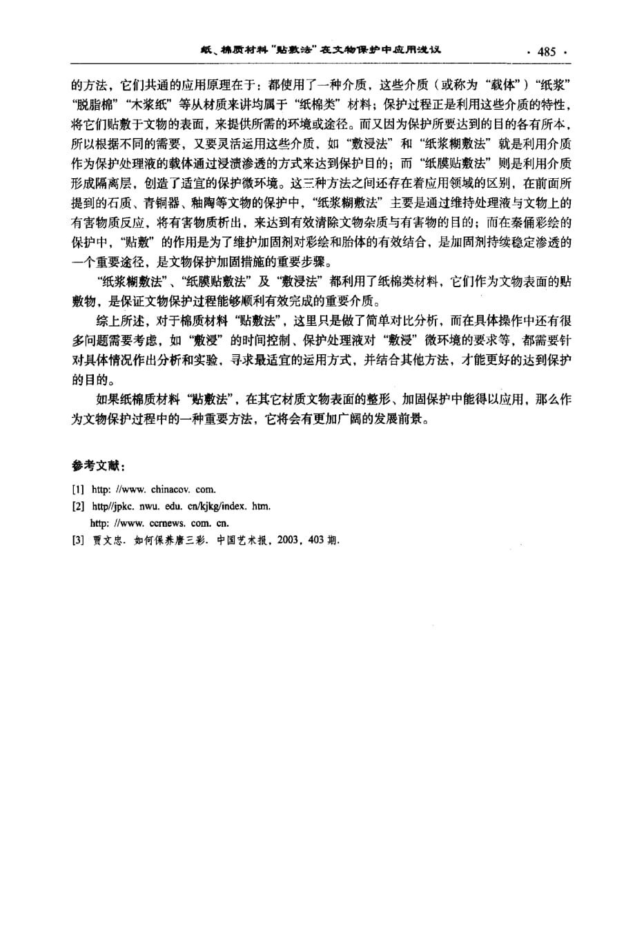 纸、棉质材料贴敷法在文物保护中应用浅议——秦俑发掘现场彩绘保护有感_第3页