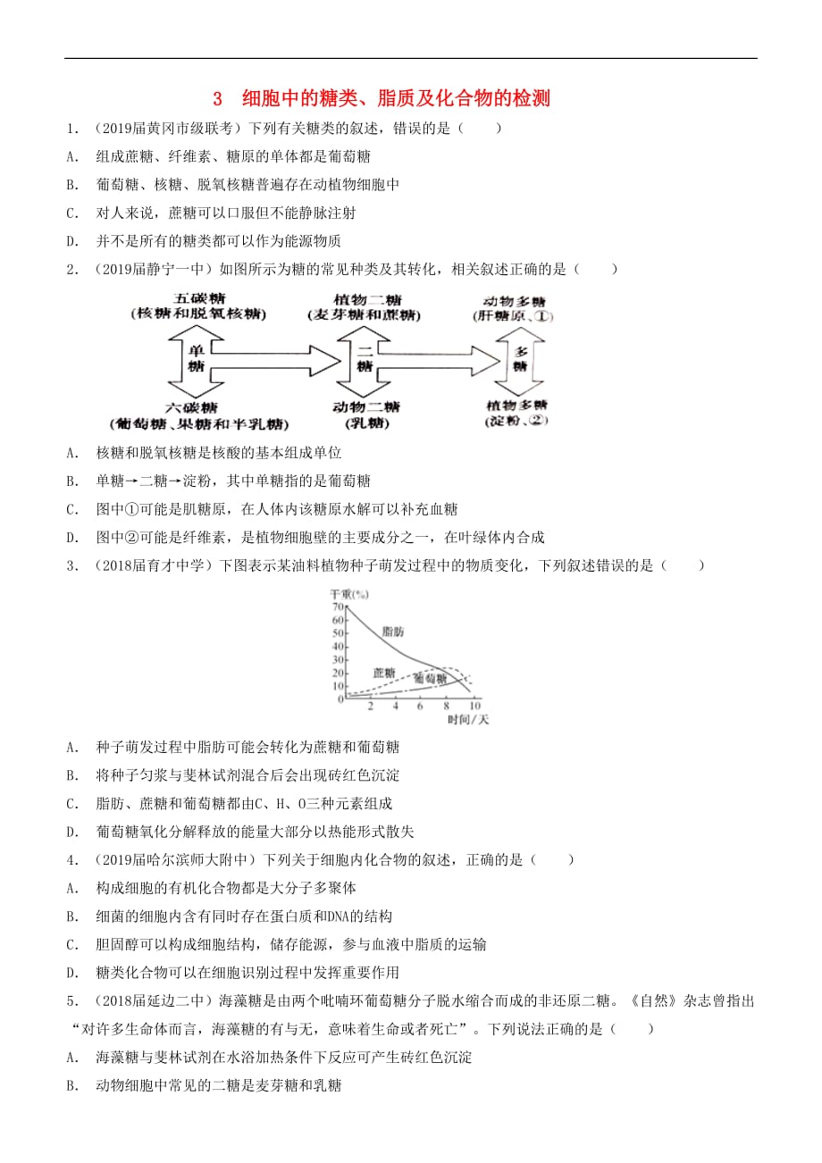 2019高考生物二轮复习小题狂做专练3 细胞中的糖类、脂质及化合物的检测_第1页