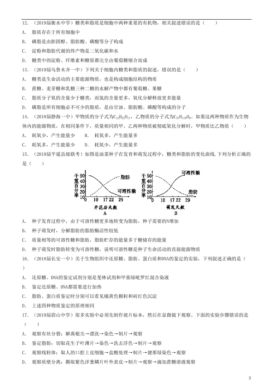 2019高考生物二轮复习小题狂做专练3 细胞中的糖类、脂质及化合物的检测_第3页