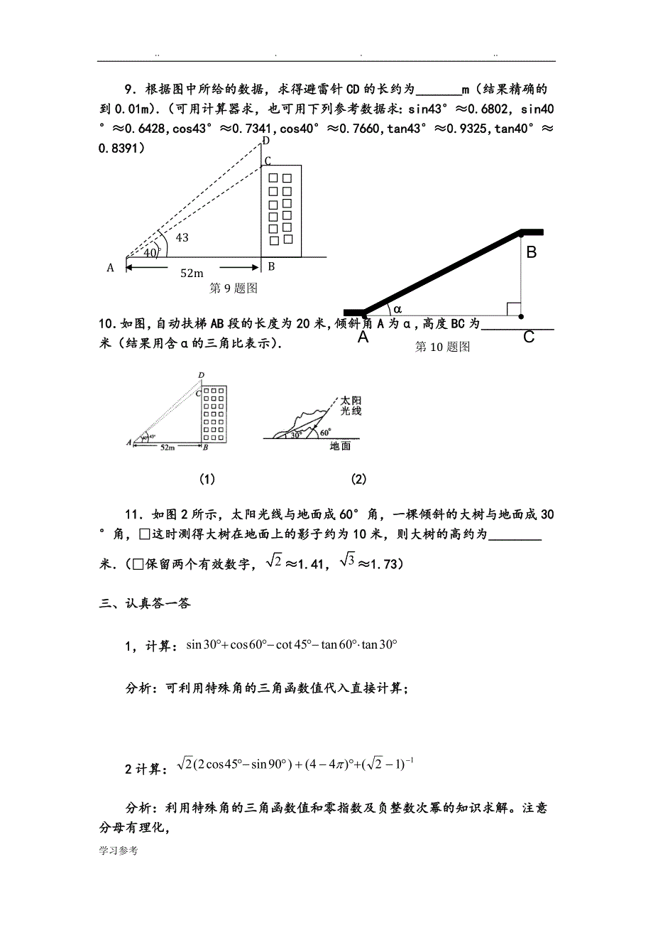 初中三角函数复习练习试题精选[三]_第4页