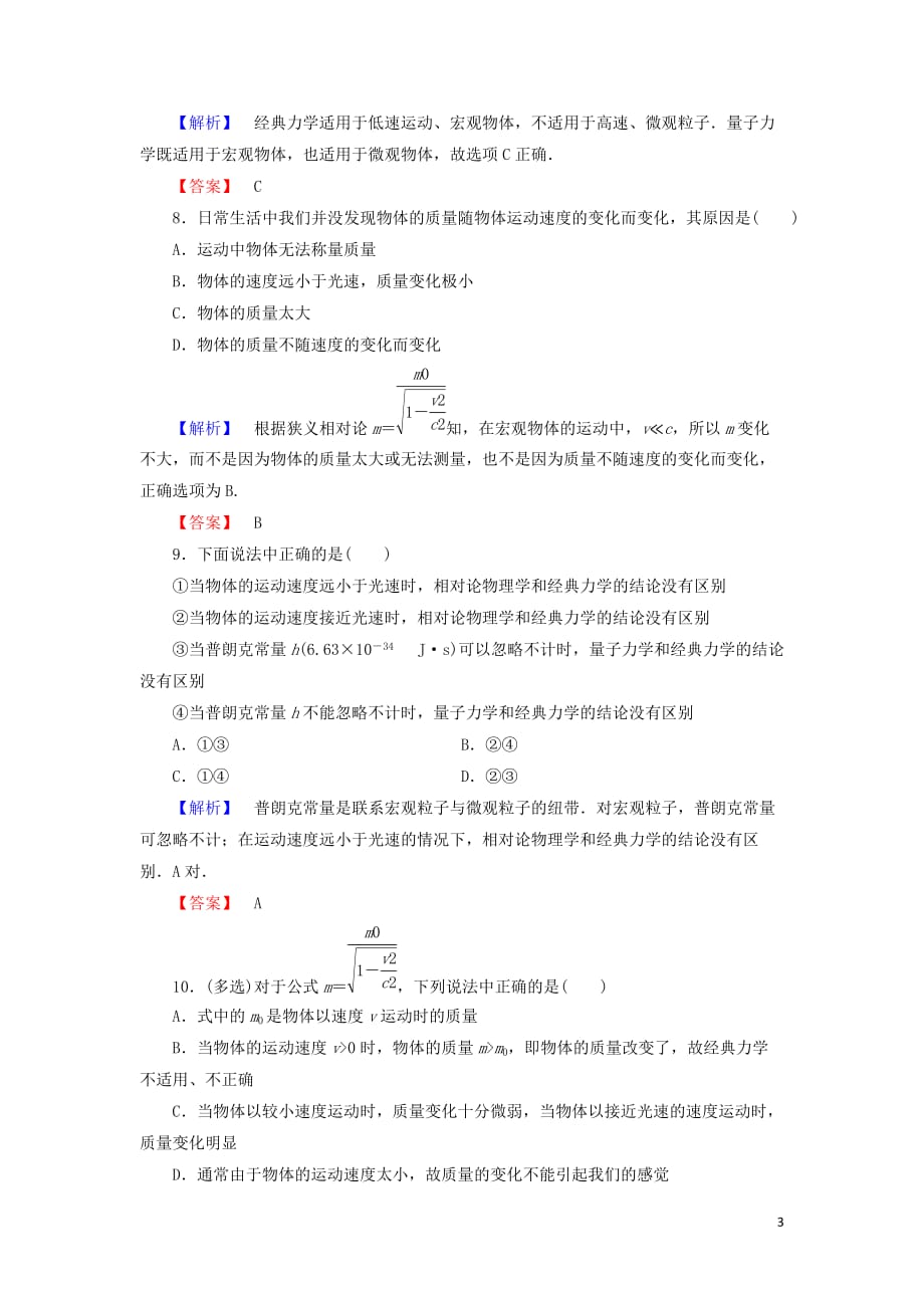 2019高中物理第6章 6 经典力学的局限性精练（含解析）新人教必修2_第3页