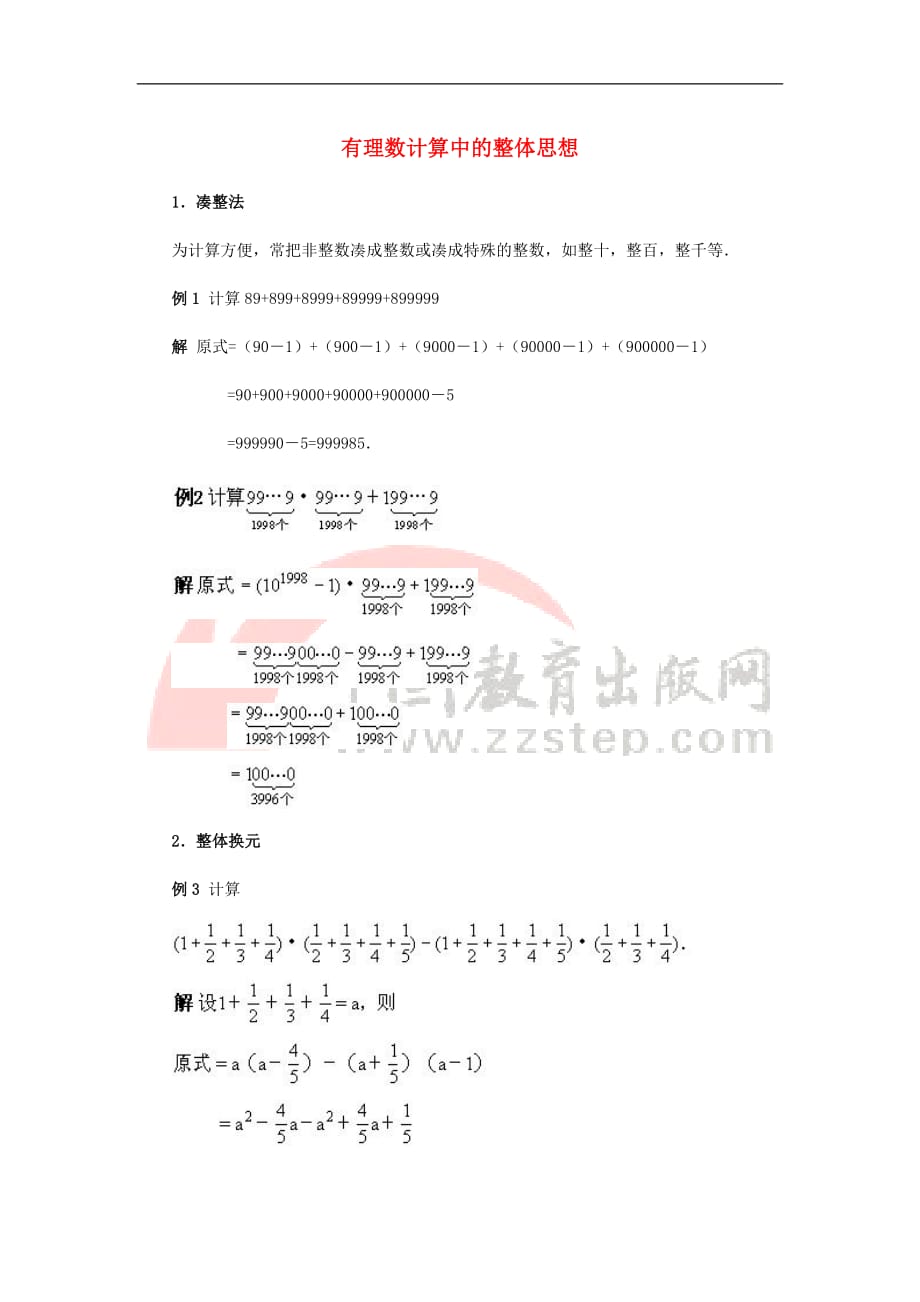 七年级数学上册 1.7 有理数的加减混合运算 有理数计算中的整体思想素材 （新版）冀教版_第1页