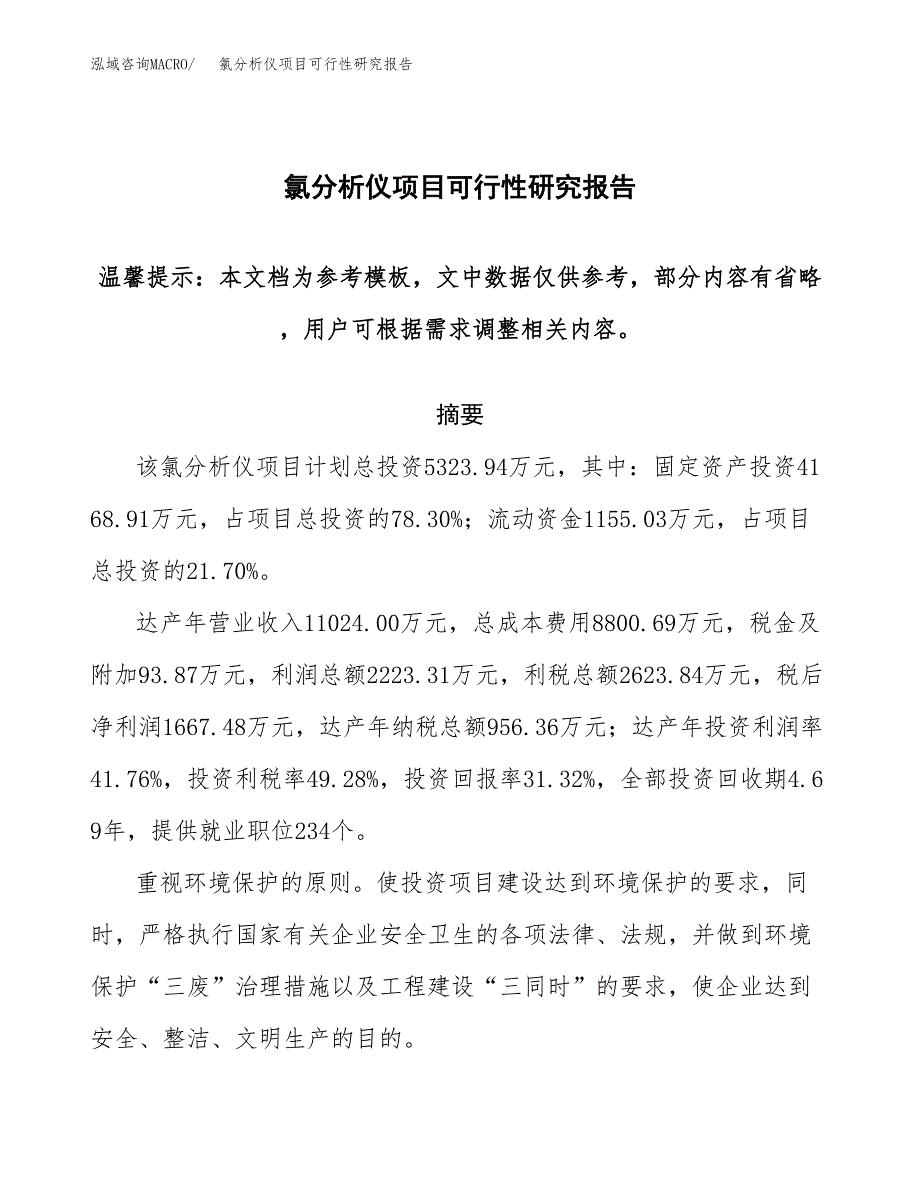 氯分析仪项目可行性研究报告范本大纲.docx_第1页