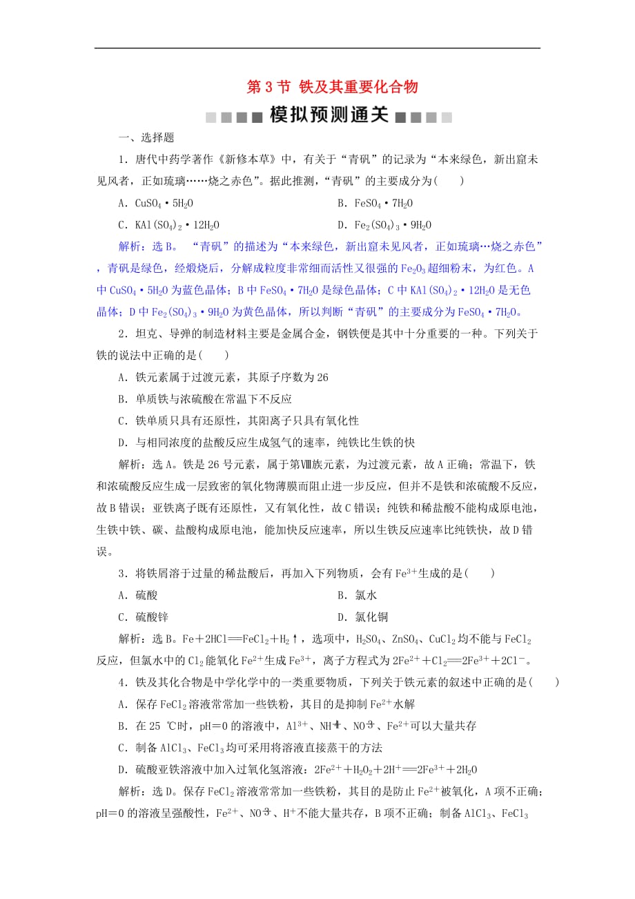 2019版高考化学总复习第3章 金属及其重要化合物 第3节 铁及其重要化合物模拟预测通关 新人教版_第1页