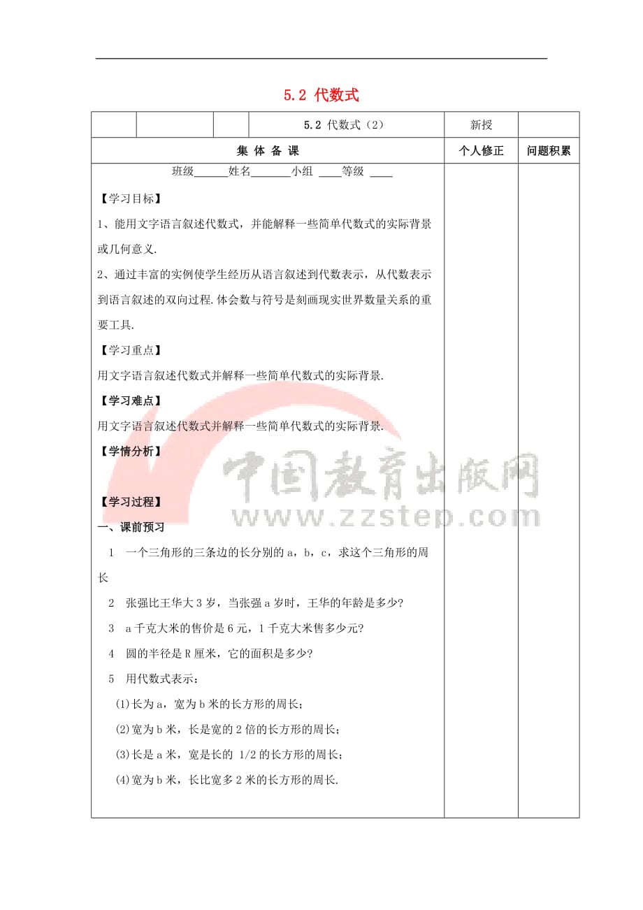 七年级数学上册 第五章 代数式与函数的初步认识 5.2《代数式（2）》学案（无答案）（新版）青岛版_第1页