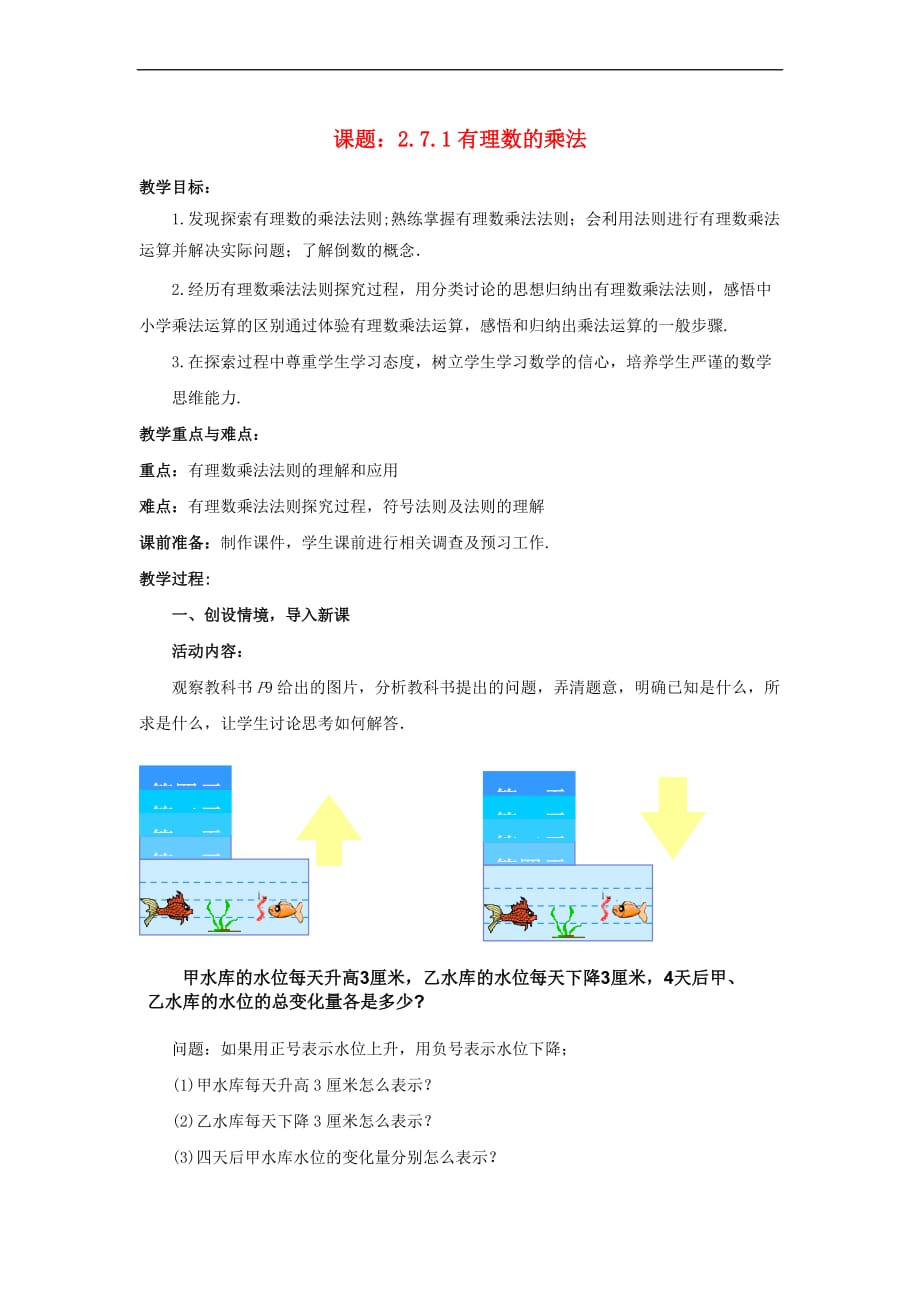 七年级数学上册 2.7.1 有理数的乘法教案 （新版）北师大版_第1页