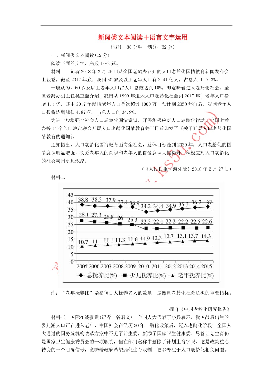 2020年高考语文一轮复习 第一编 现代文阅读 专题二 微案二 半卷练2 新闻类文本阅读+语言文字运用（含解析）_第1页