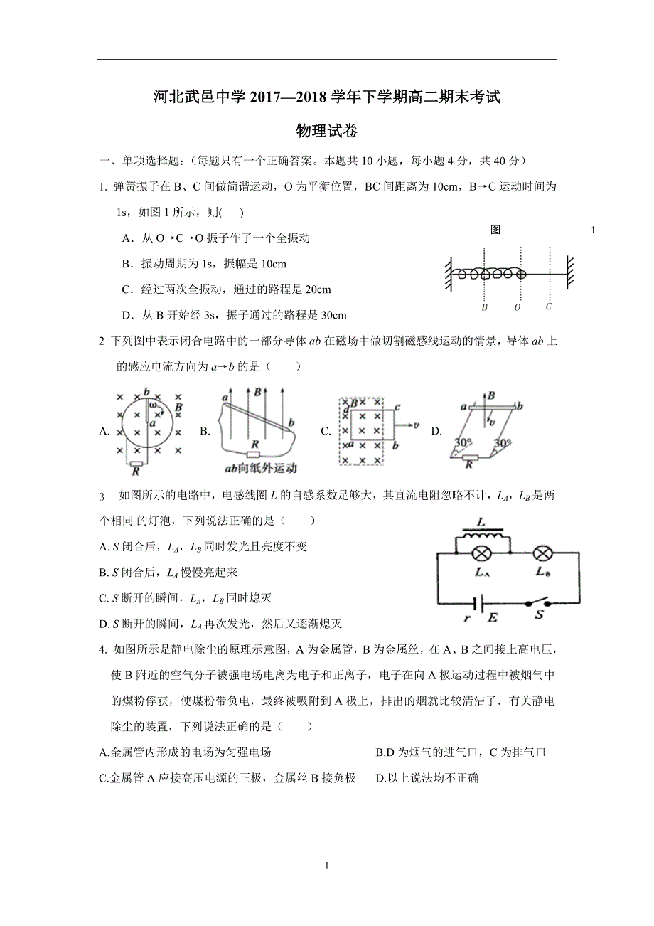 河北省武邑中学17—18学学年下学期高二期末考试物理试题（附答案）.doc_第1页