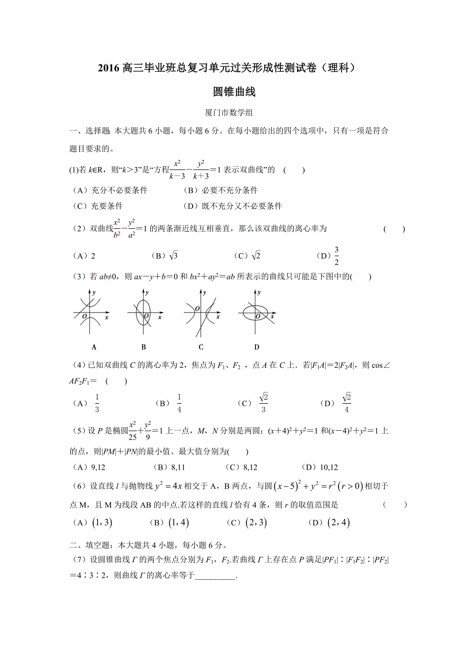 福建省2016学学年高三毕业班总复习单元过关形成性测试卷（理科）（圆锥曲线——厦门市数学组供稿）（附答案）.doc_第1页