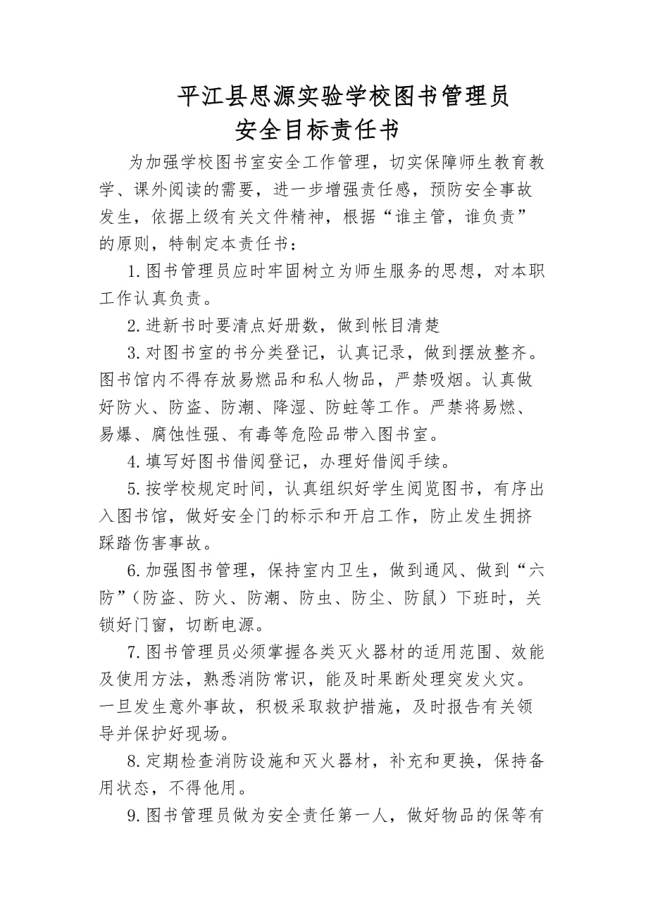 平江县思源实验学校图书室管理员的安全目标责任书_第1页