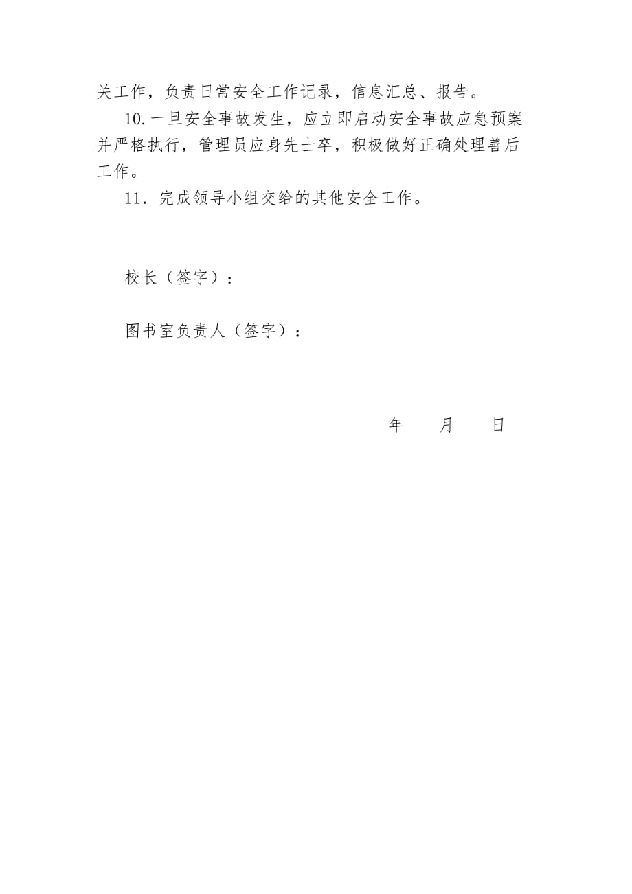 平江县思源实验学校图书室管理员的安全目标责任书_第2页