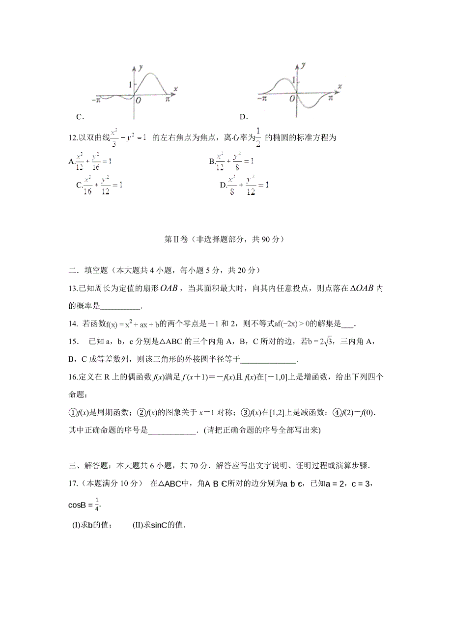 四川省成都市龙泉驿区第一中学校2019学学年高三上学期入学考试数学（文）试题（附答案）.doc_第4页