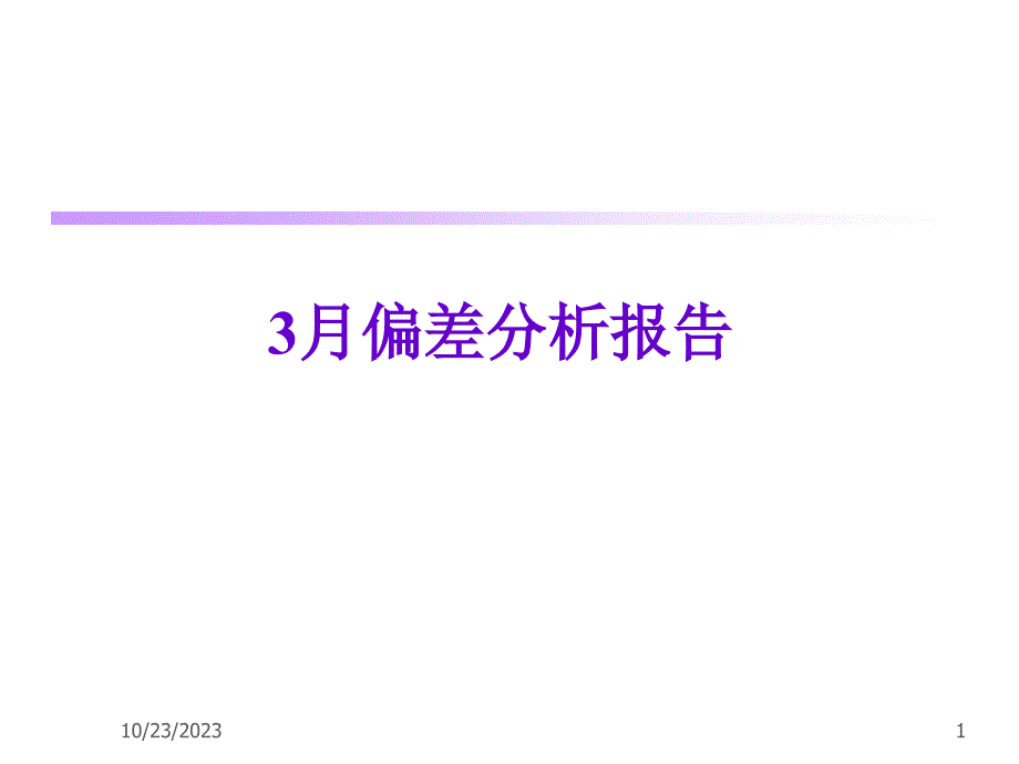 3月偏差分析报告_第1页